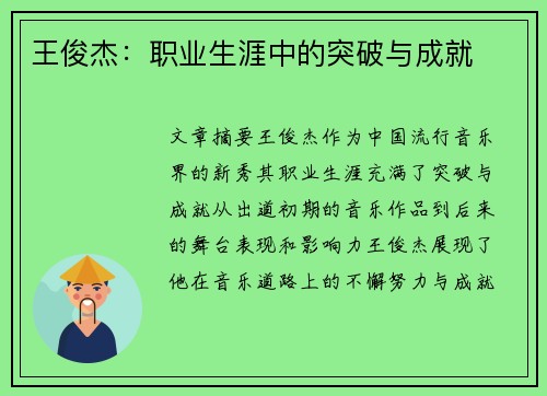 王俊杰：职业生涯中的突破与成就