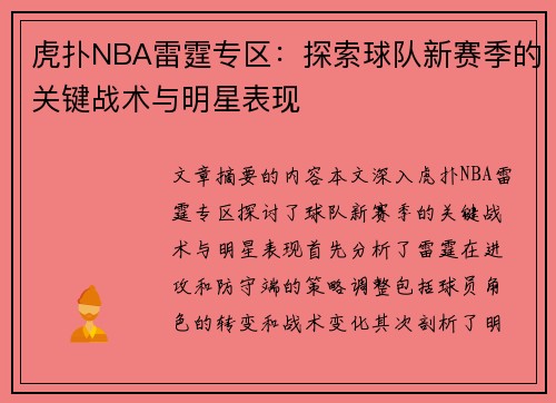 虎扑NBA雷霆专区：探索球队新赛季的关键战术与明星表现