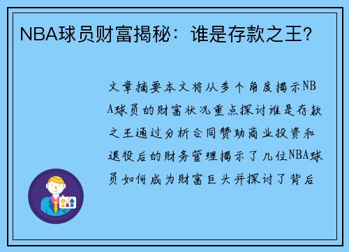 NBA球员财富揭秘：谁是存款之王？