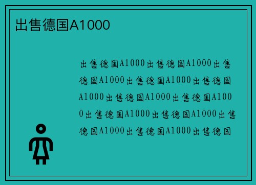 出售德国A1000