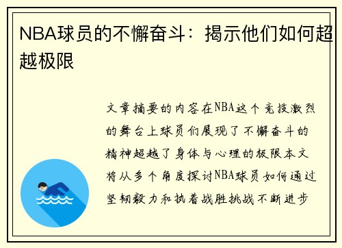 NBA球员的不懈奋斗：揭示他们如何超越极限