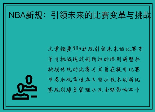 NBA新规：引领未来的比赛变革与挑战