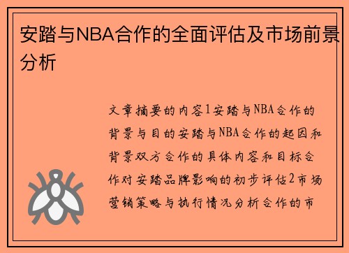 安踏与NBA合作的全面评估及市场前景分析