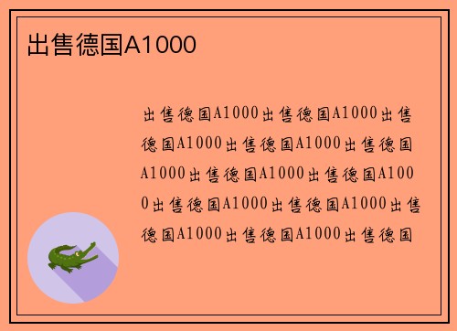 出售德国A1000