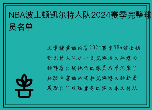 NBA波士顿凯尔特人队2024赛季完整球员名单