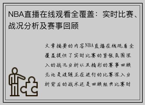 NBA直播在线观看全覆盖：实时比赛、战况分析及赛事回顾