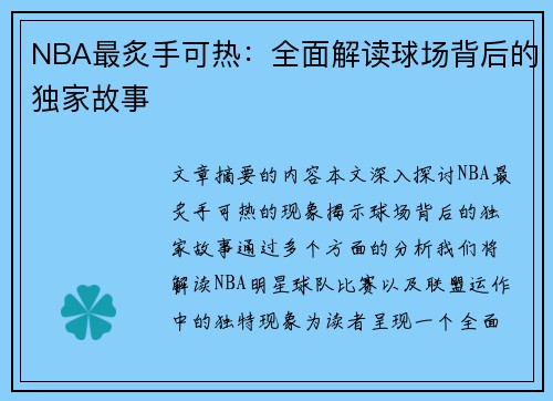 NBA最炙手可热：全面解读球场背后的独家故事