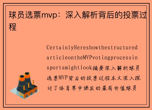 球员选票mvp：深入解析背后的投票过程