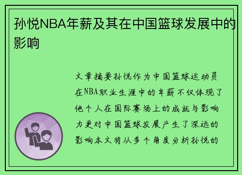 孙悦NBA年薪及其在中国篮球发展中的影响