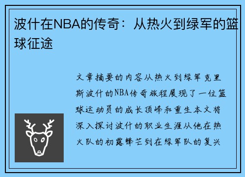 波什在NBA的传奇：从热火到绿军的篮球征途