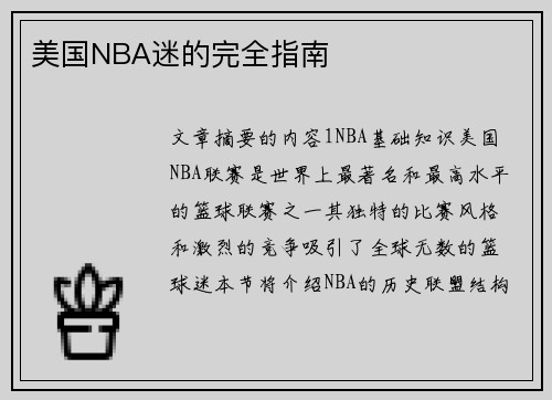 美国NBA迷的完全指南