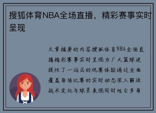 搜狐体育NBA全场直播，精彩赛事实时呈现