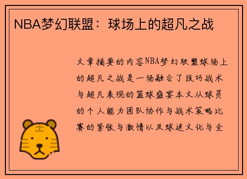 NBA梦幻联盟：球场上的超凡之战