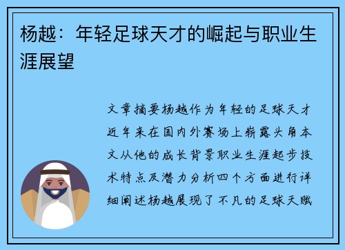 杨越：年轻足球天才的崛起与职业生涯展望