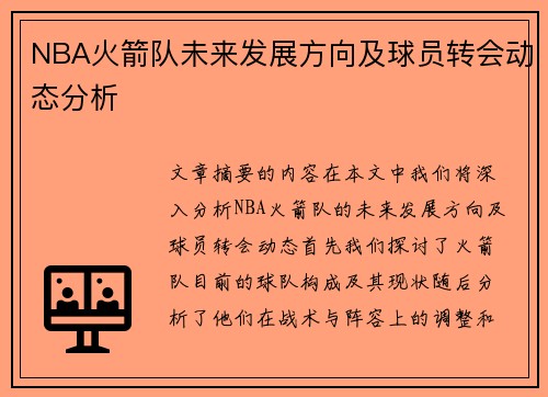 NBA火箭队未来发展方向及球员转会动态分析