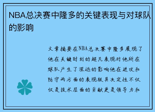 NBA总决赛中隆多的关键表现与对球队的影响