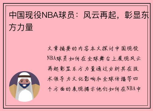 中国现役NBA球员：风云再起，彰显东方力量