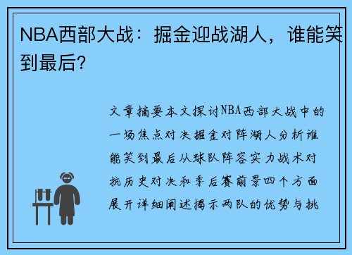 NBA西部大战：掘金迎战湖人，谁能笑到最后？