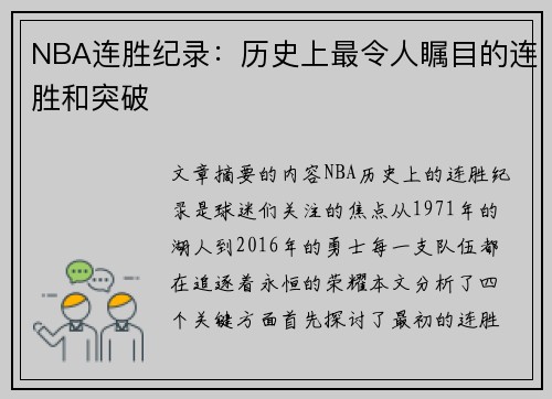 NBA连胜纪录：历史上最令人瞩目的连胜和突破