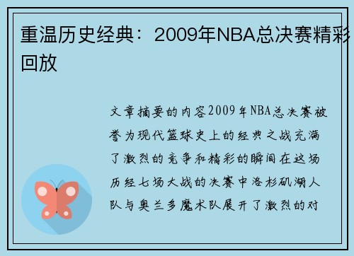 重温历史经典：2009年NBA总决赛精彩回放