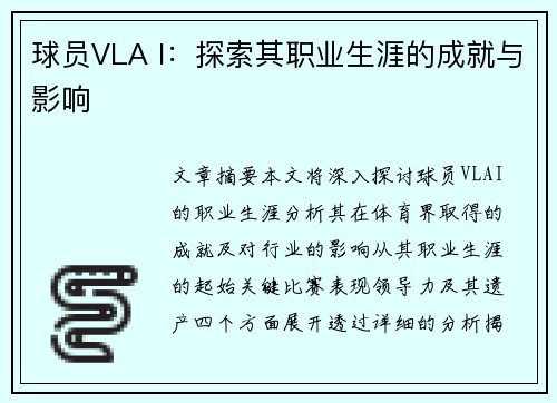 球员VLA I：探索其职业生涯的成就与影响