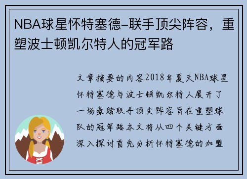 NBA球星怀特塞德-联手顶尖阵容，重塑波士顿凯尔特人的冠军路