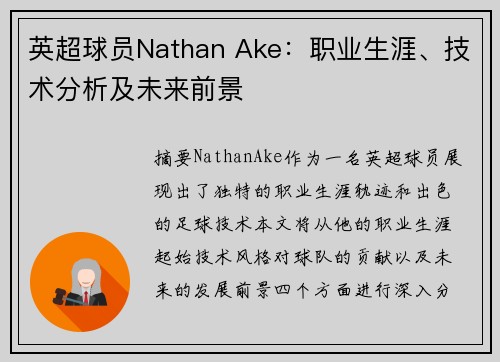 英超球员Nathan Ake：职业生涯、技术分析及未来前景