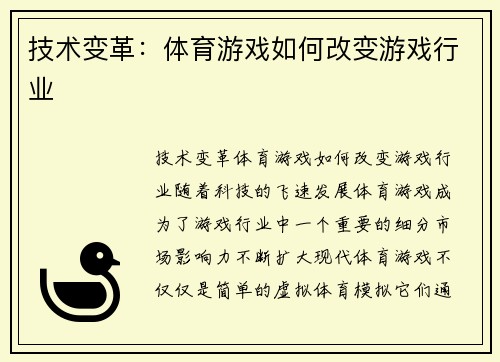 技术变革：体育游戏如何改变游戏行业