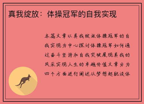 真我绽放：体操冠军的自我实现