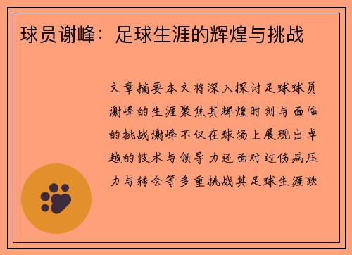 球员谢峰：足球生涯的辉煌与挑战