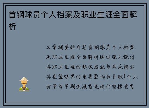 首钢球员个人档案及职业生涯全面解析