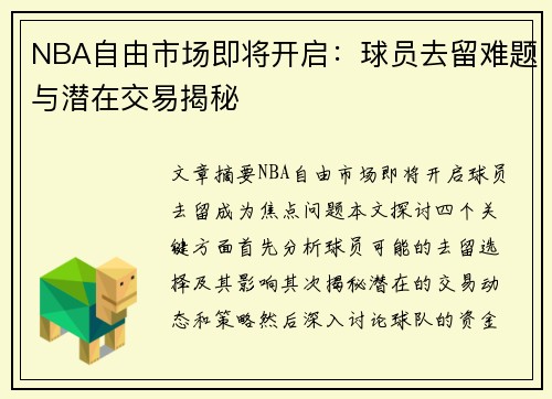 NBA自由市场即将开启：球员去留难题与潜在交易揭秘