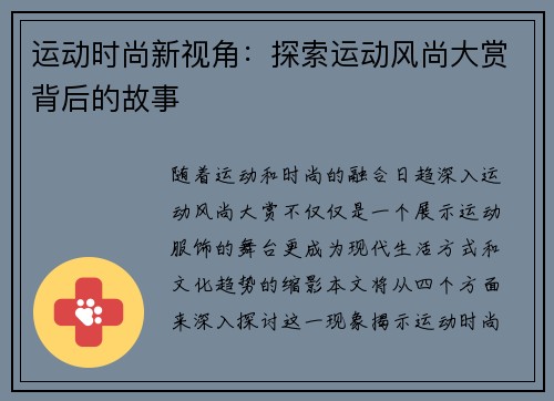 运动时尚新视角：探索运动风尚大赏背后的故事