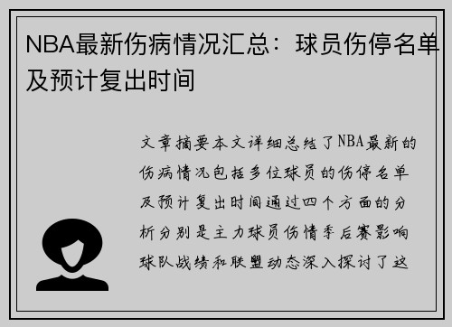 NBA最新伤病情况汇总：球员伤停名单及预计复出时间