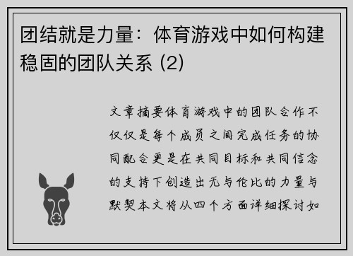 团结就是力量：体育游戏中如何构建稳固的团队关系 (2)