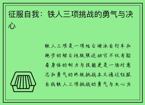 征服自我：铁人三项挑战的勇气与决心