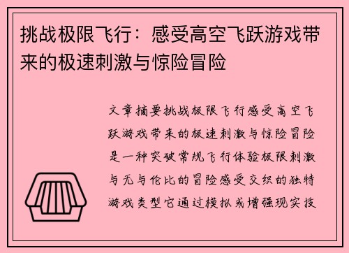 挑战极限飞行：感受高空飞跃游戏带来的极速刺激与惊险冒险