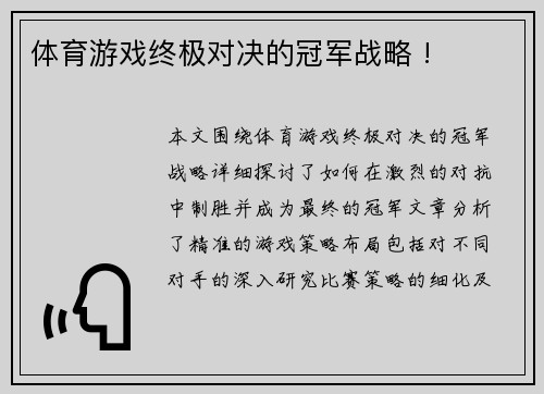 体育游戏终极对决的冠军战略 !