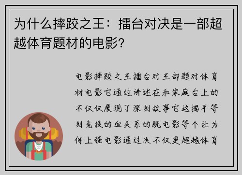 为什么摔跤之王：擂台对决是一部超越体育题材的电影？