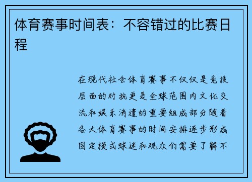 体育赛事时间表：不容错过的比赛日程