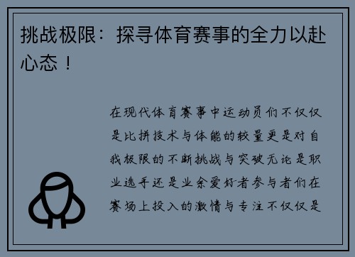 挑战极限：探寻体育赛事的全力以赴心态 !