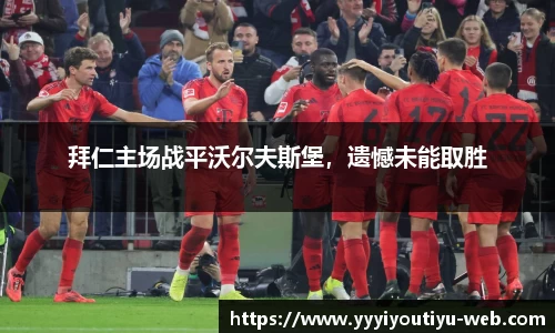 拜仁主场战平沃尔夫斯堡，遗憾未能取胜