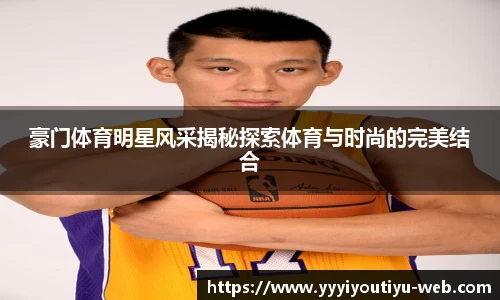 豪门体育明星风采揭秘探索体育与时尚的完美结合