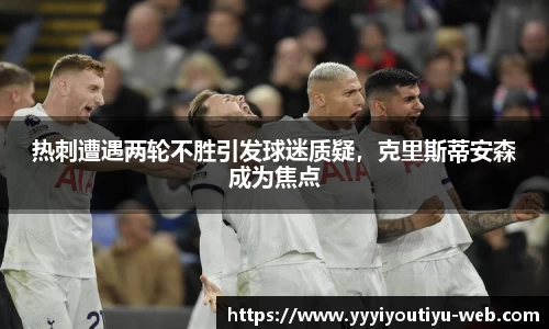 热刺遭遇两轮不胜引发球迷质疑，克里斯蒂安森成为焦点