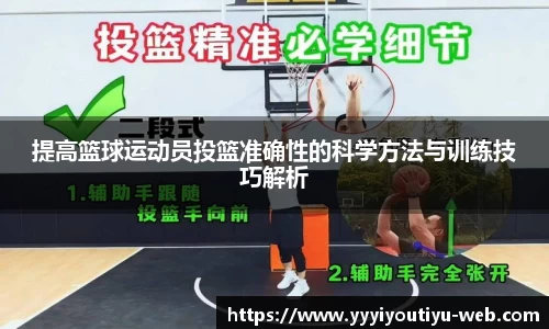 提高篮球运动员投篮准确性的科学方法与训练技巧解析