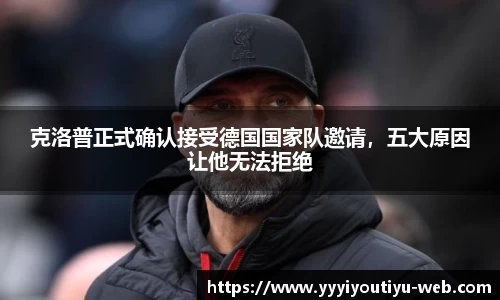 克洛普正式确认接受德国国家队邀请，五大原因让他无法拒绝