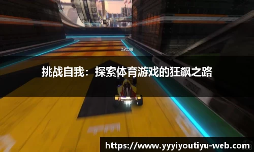 挑战自我：探索体育游戏的狂飙之路